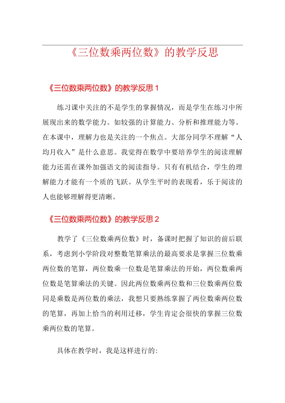 《三位数乘两位数》的教学反思_第1页