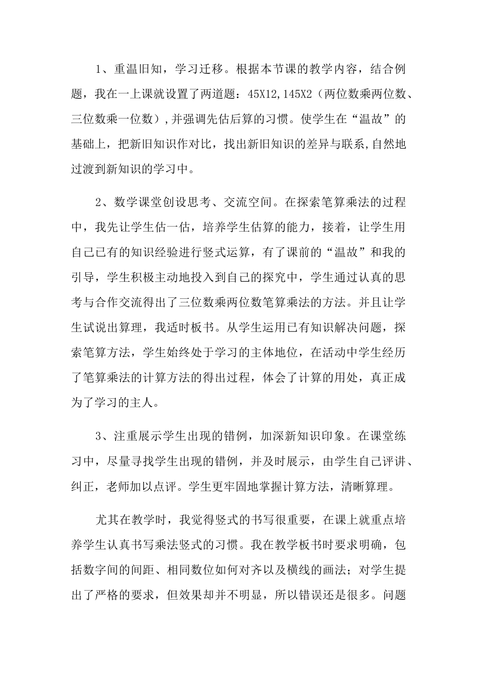 《三位数乘两位数》的教学反思_第2页