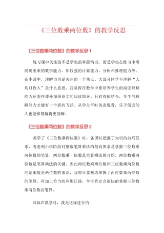 《三位数乘两位数》的教学反思