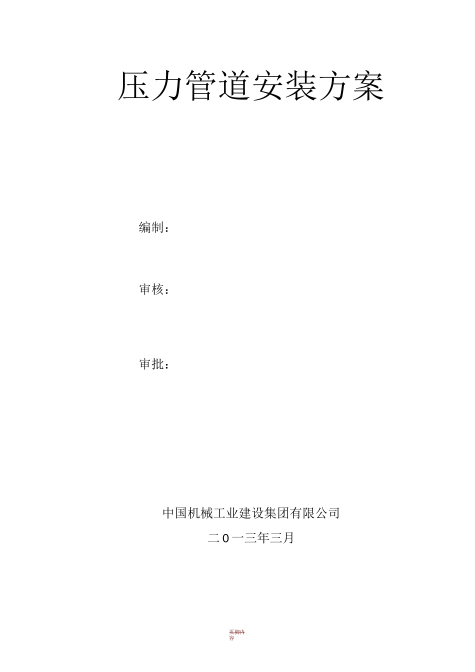 压力管道安装施工方案70828_第1页