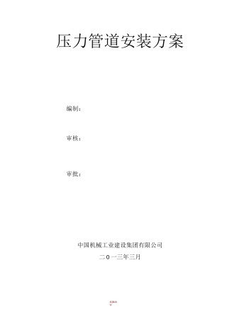 压力管道安装施工方案70828