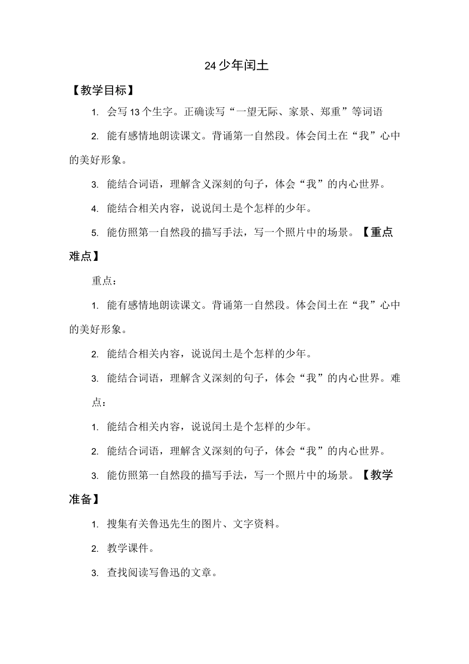 统编版新版少年闰土 教学设计_第1页