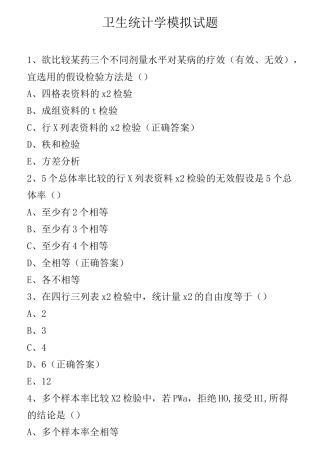 卫生统计学 