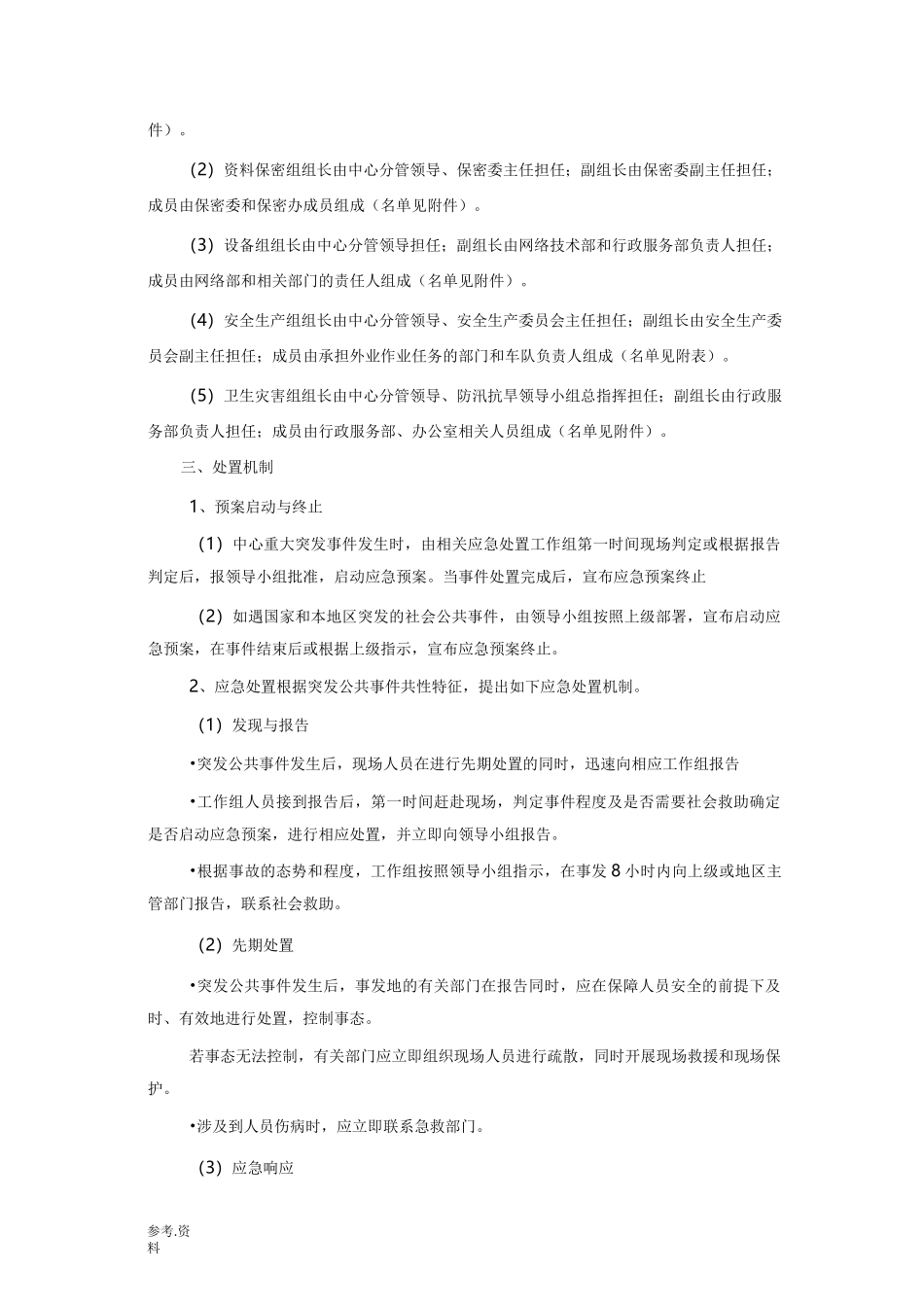 应急处置预案处置方案_第2页