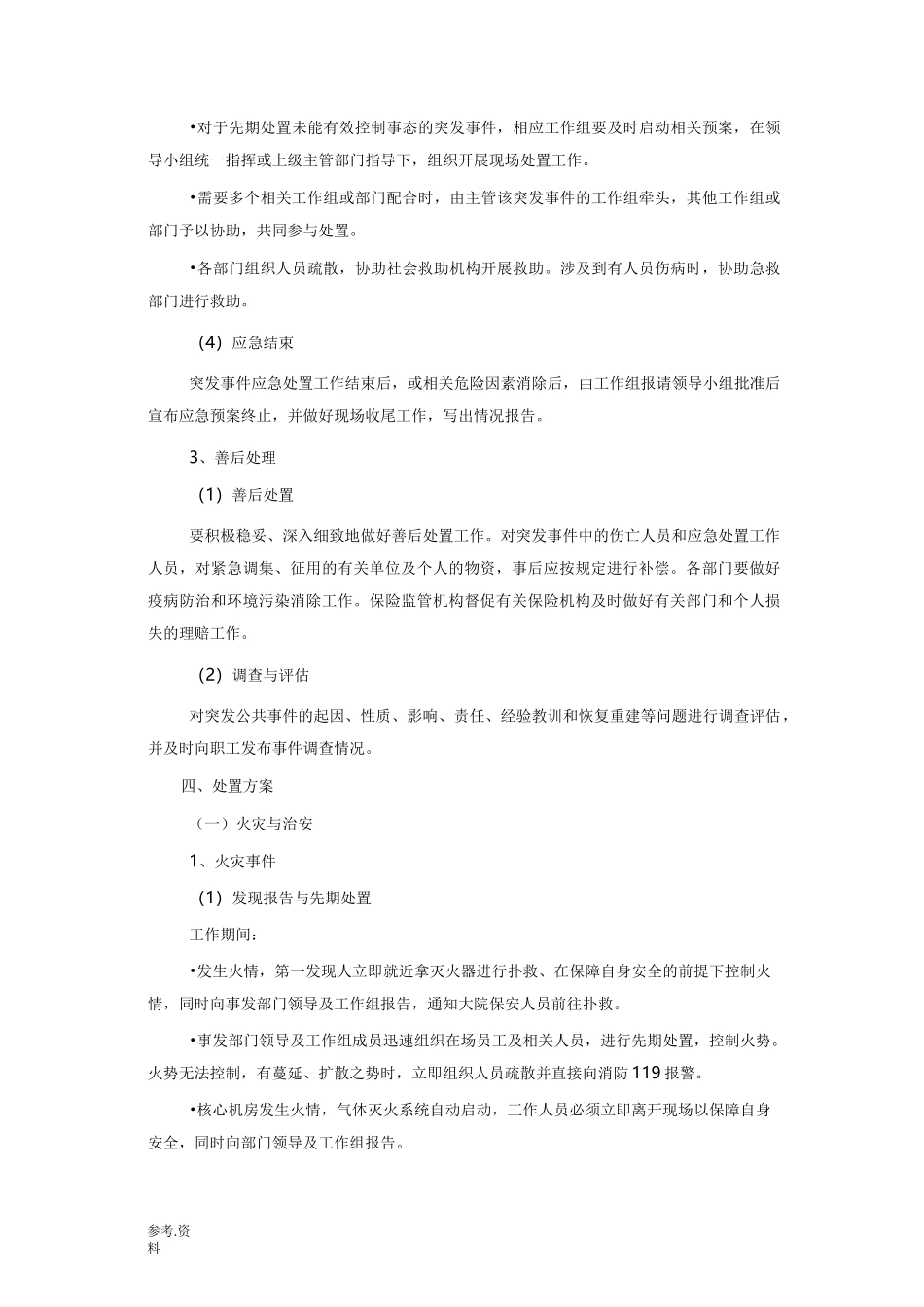 应急处置预案处置方案_第3页