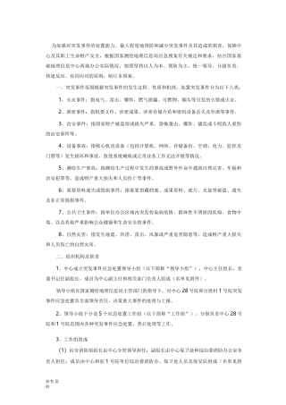 应急处置预案处置方案