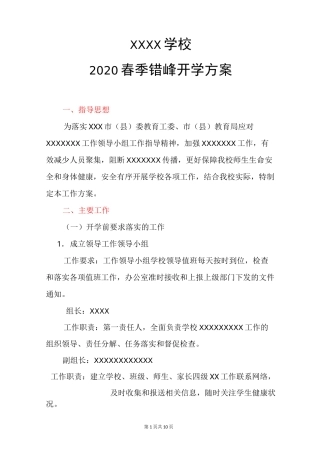 最新2020错峰开学复课方案一校一策开学复课预案范文 -最新最新