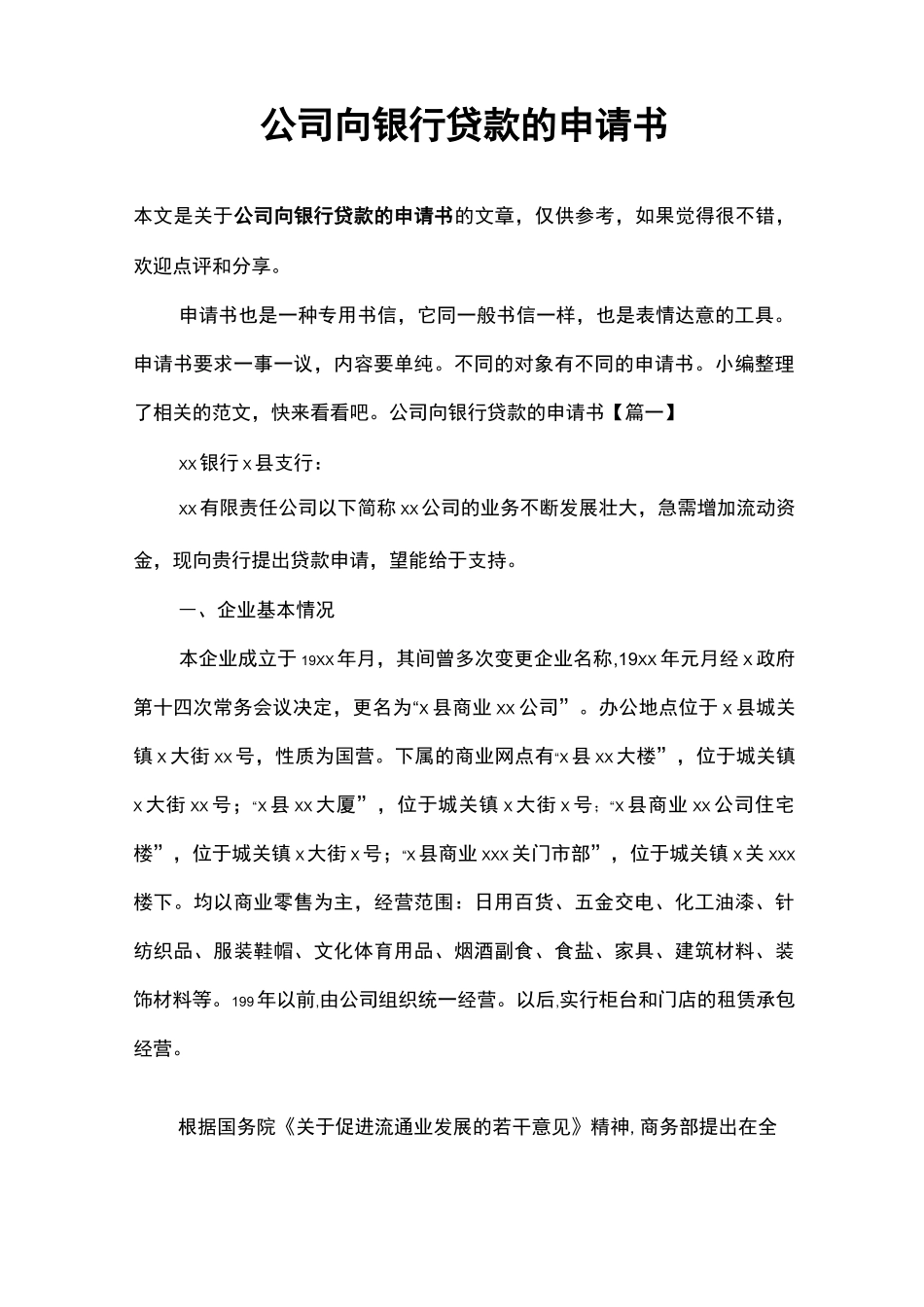 公司向银行贷款的申请书_第1页