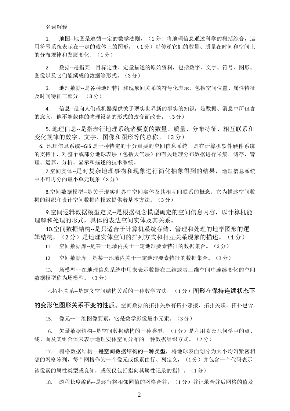 地理信息系统习题集_第2页