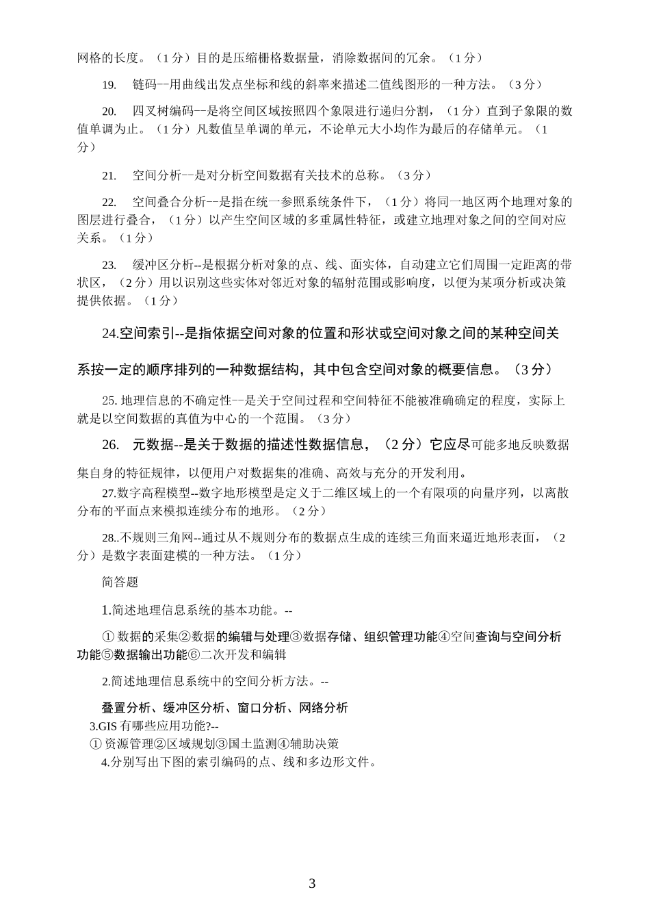地理信息系统习题集_第3页