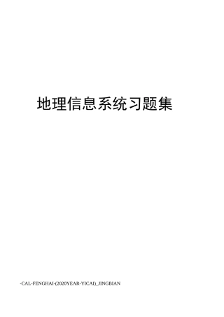 地理信息系统习题集