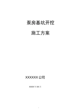 泵房基坑开挖施工方案