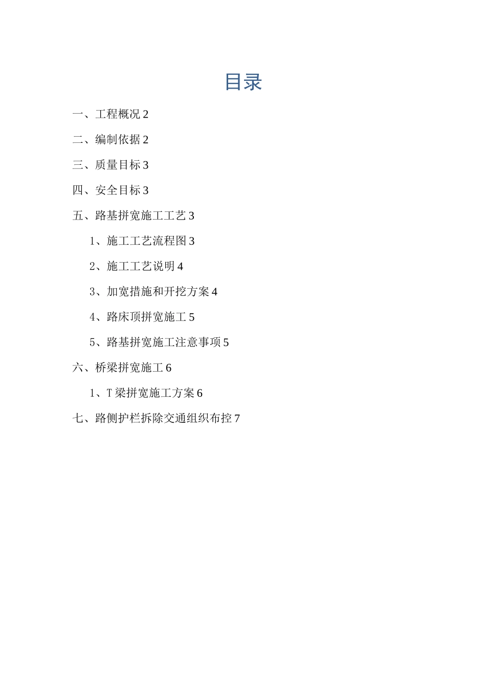 工程建设资料-高速公路拼宽施工方案_第1页