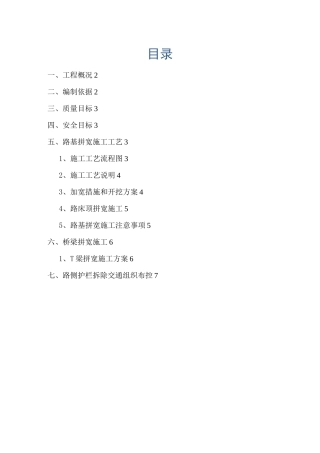 工程建设资料-高速公路拼宽施工方案