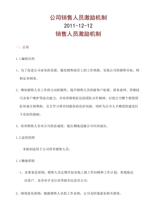 公司销售人员激励制度 