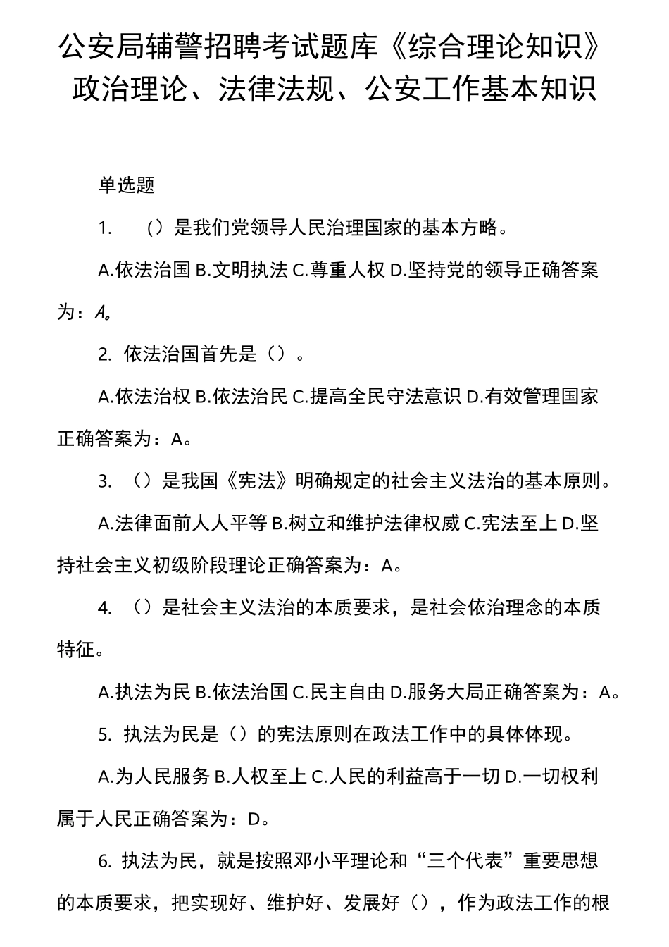 辅警测验考试题库_第1页