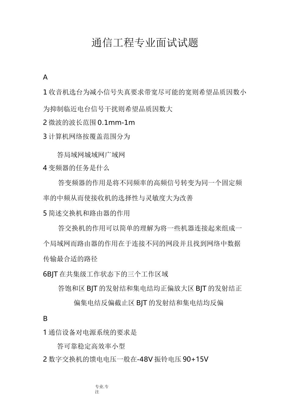 通信工程专业面试题_第1页