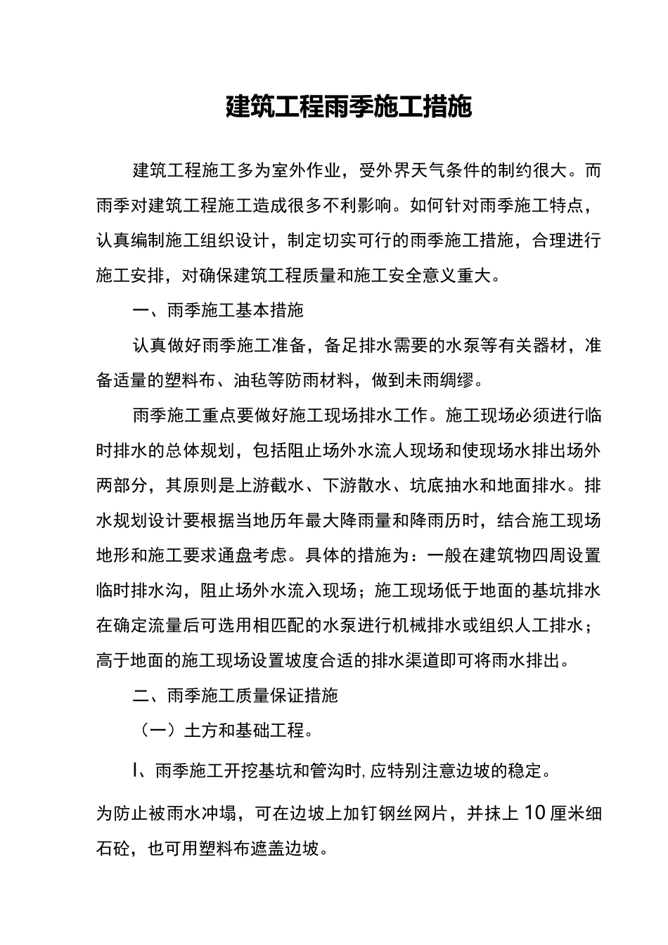 建筑工程雨季施工措施_第1页