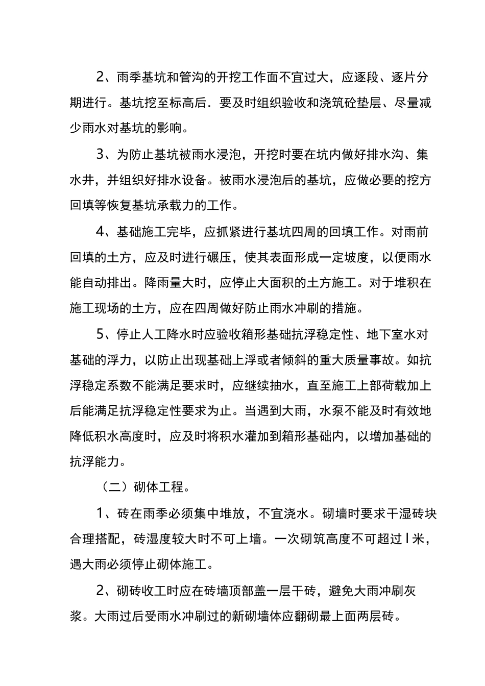 建筑工程雨季施工措施_第2页