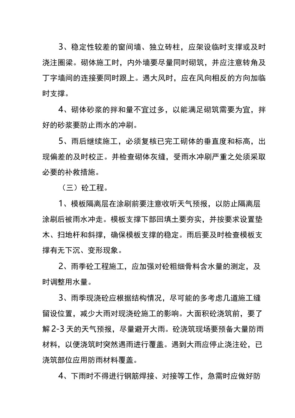 建筑工程雨季施工措施_第3页