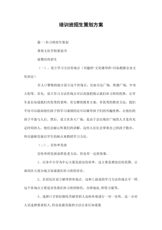 培训班招生策划方案
