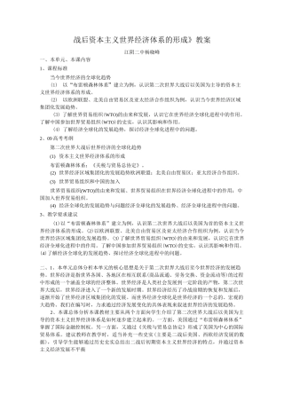 《战后资本主义世界经济体系的形成》教案最全版