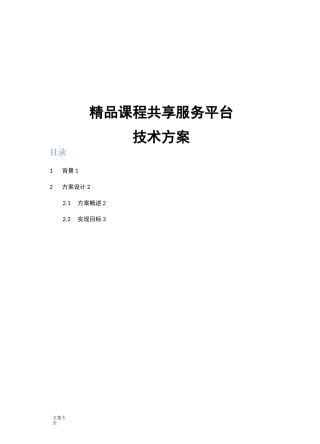 精品课程共享平台建设和运营方案设计