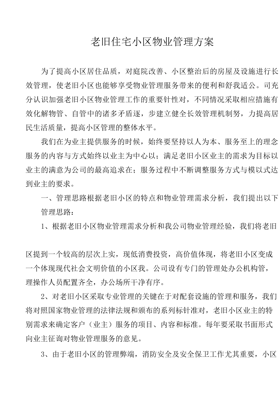 老旧小区物业管理方案1_第1页