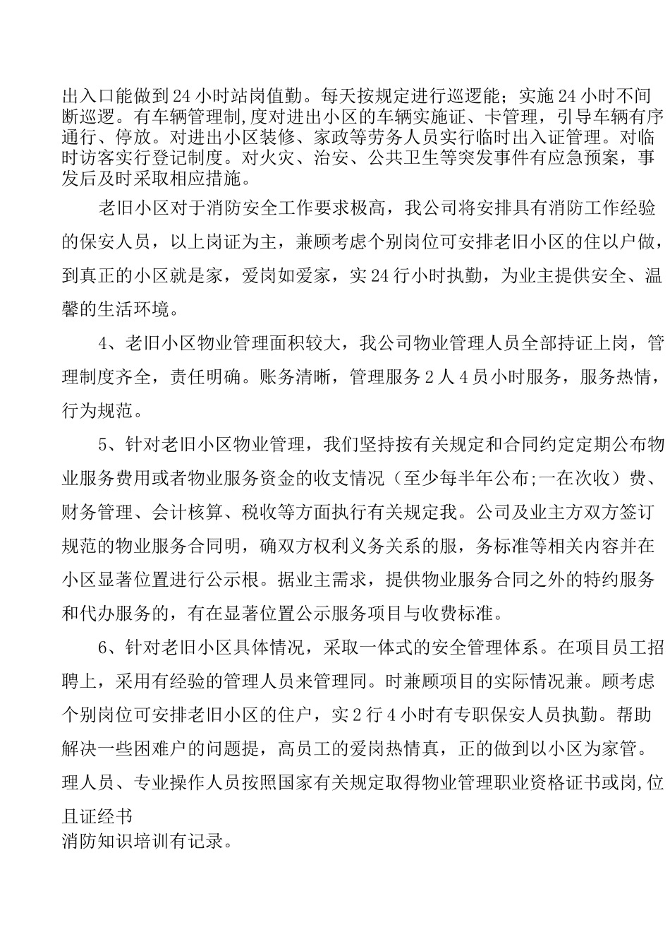 老旧小区物业管理方案1_第2页