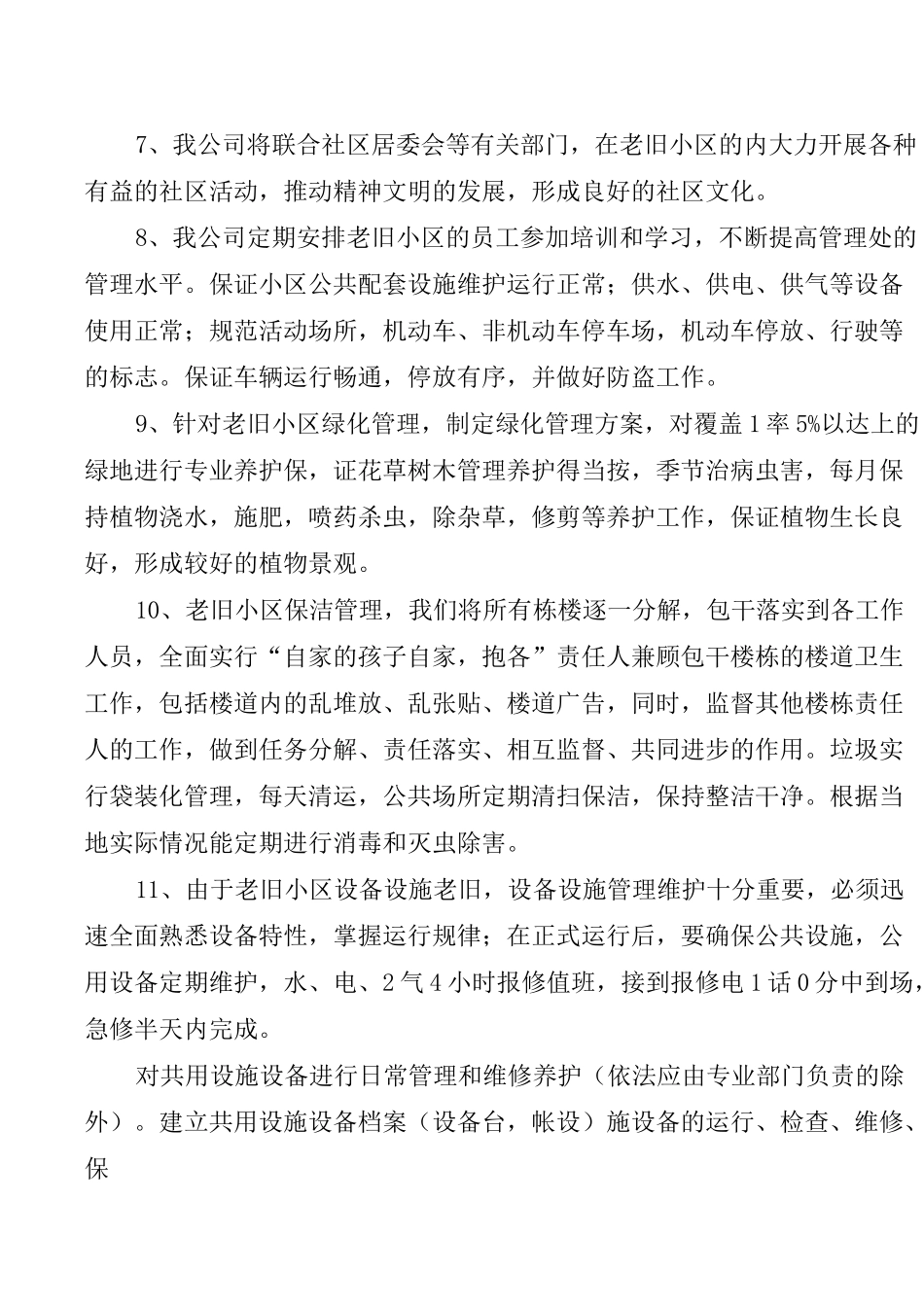 老旧小区物业管理方案1_第3页