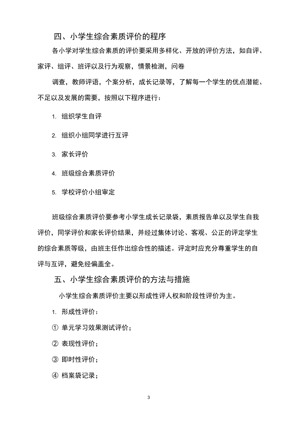 学生综合素质评价实施方案_第3页