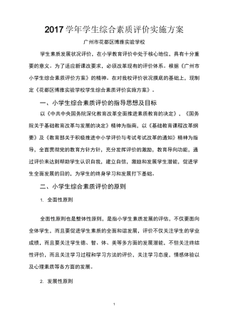 学生综合素质评价实施方案