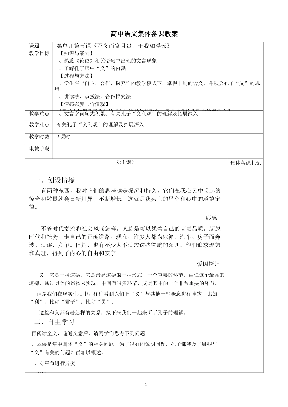 不义而富且贵,于我如浮云(集体备课)汇总_第1页