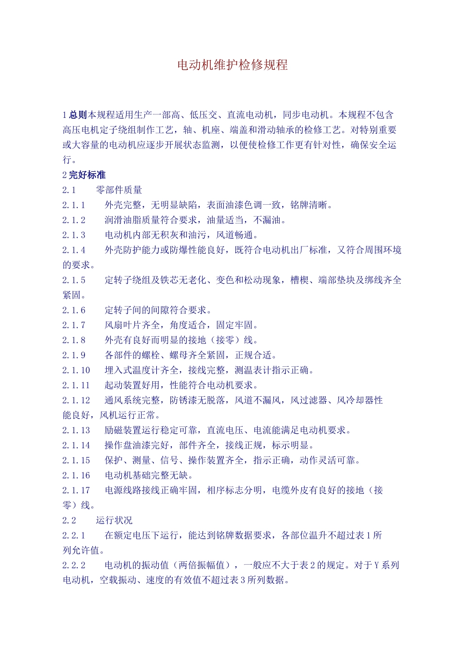 电动机检修规程_第1页