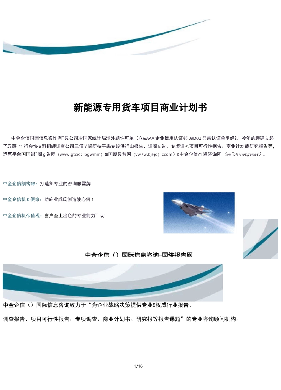 新能源专用货车项目商业计划书_第1页