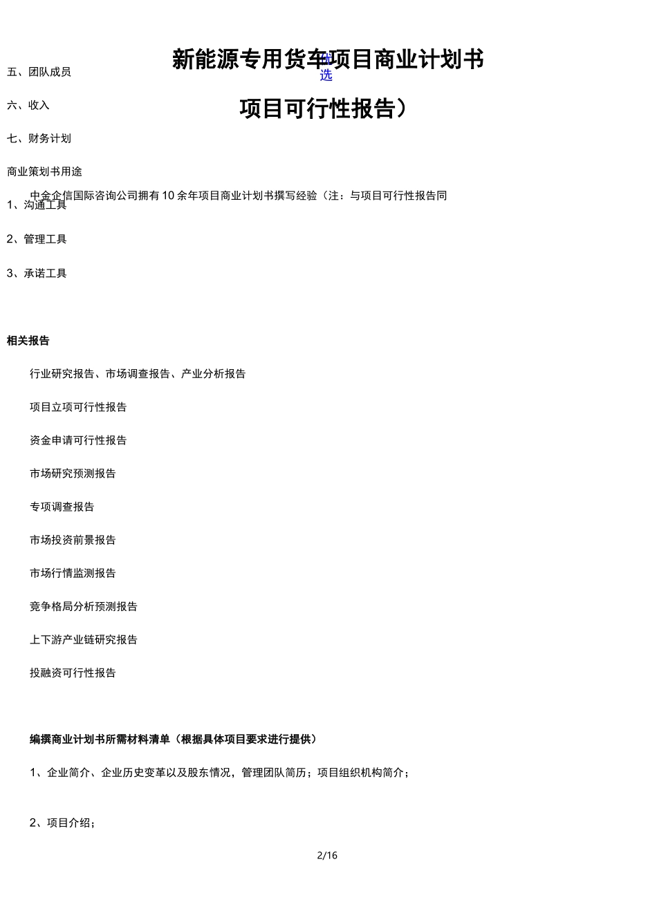 新能源专用货车项目商业计划书_第2页