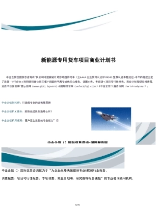 新能源专用货车项目商业计划书
