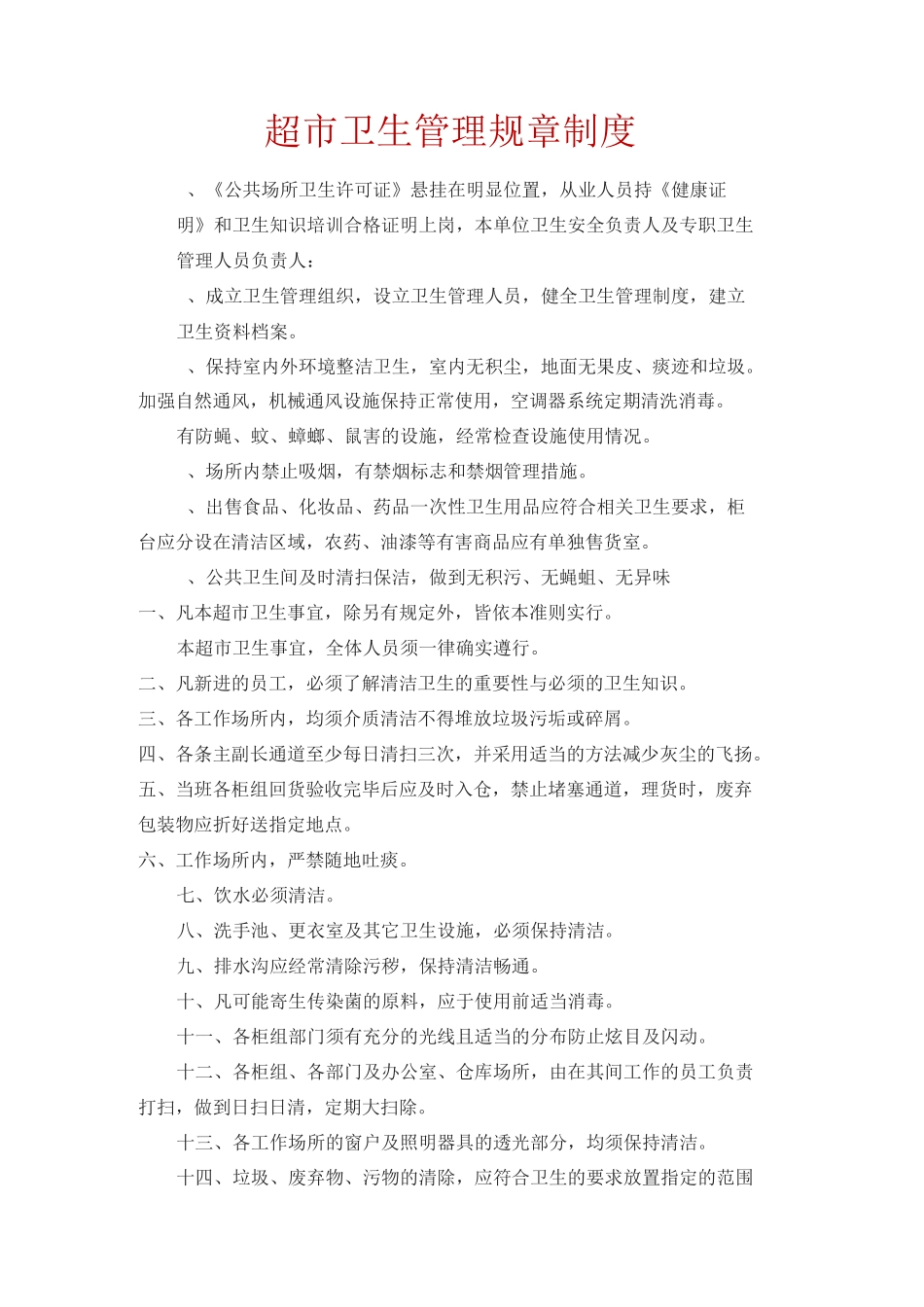 超市卫生管理规章制度_第1页