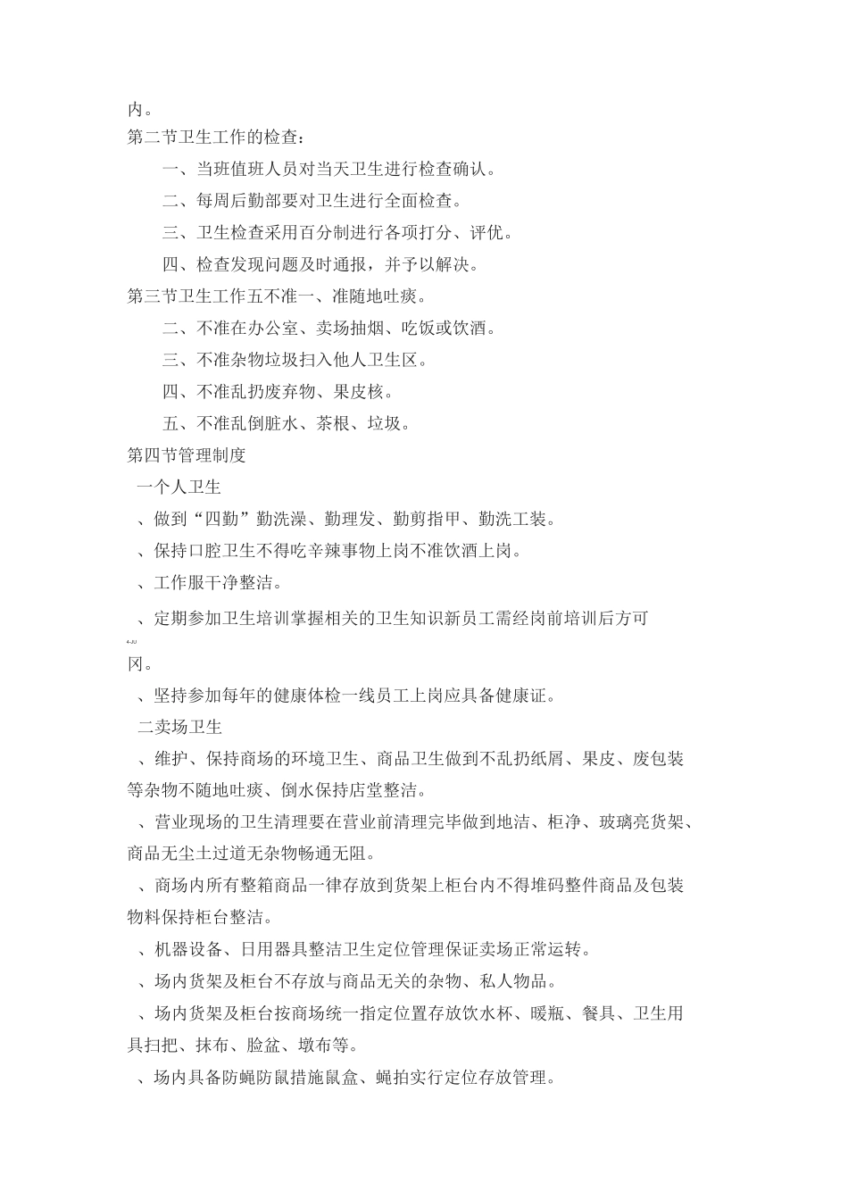 超市卫生管理规章制度_第2页
