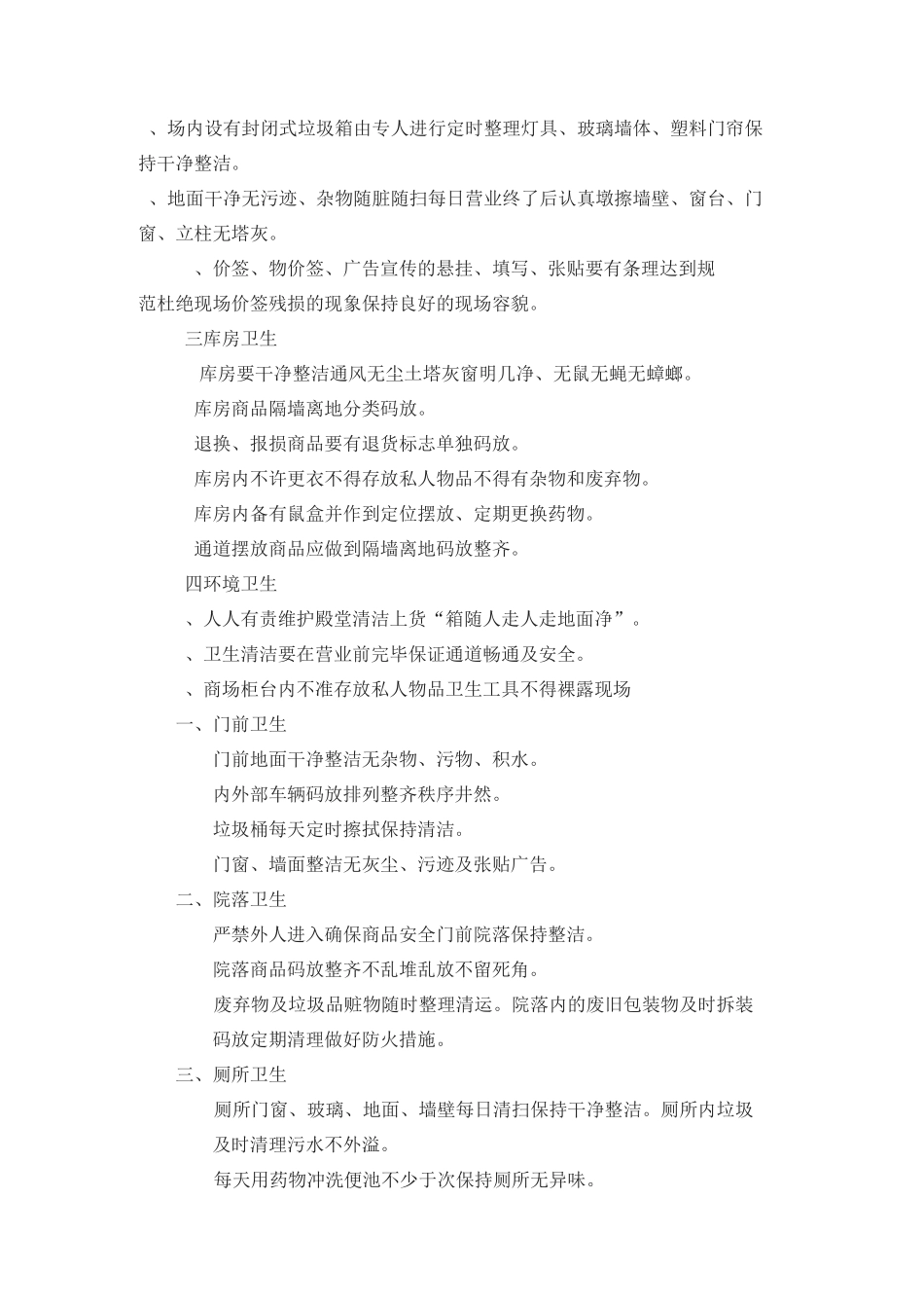 超市卫生管理规章制度_第3页