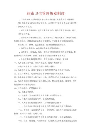 超市卫生管理规章制度