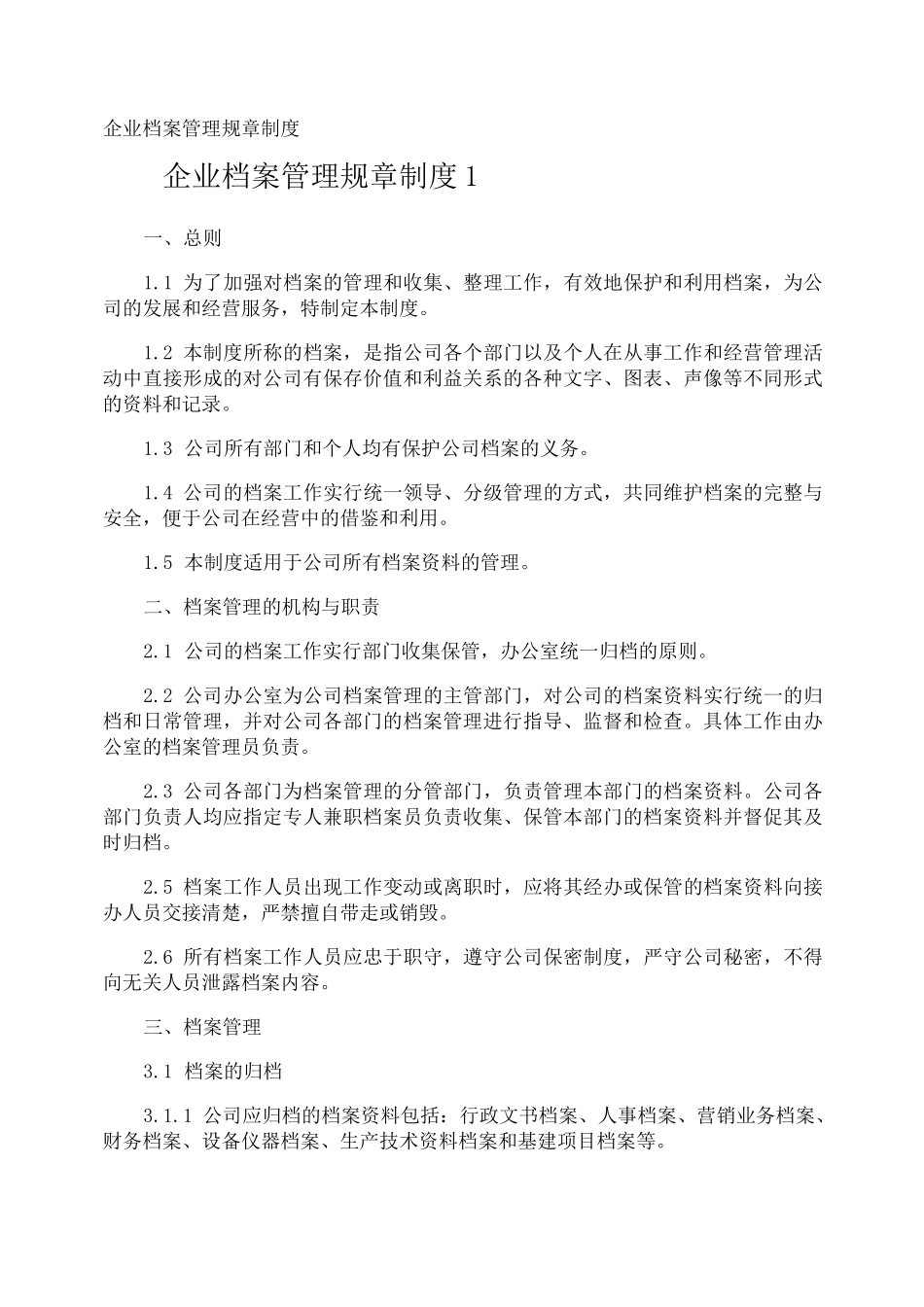企业档案管理规章制度_第1页