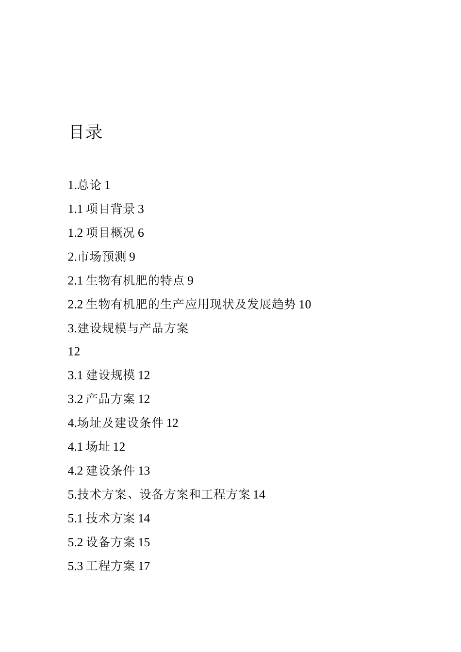 畜禽粪便生产有机肥项目的可行性实施报告_第1页