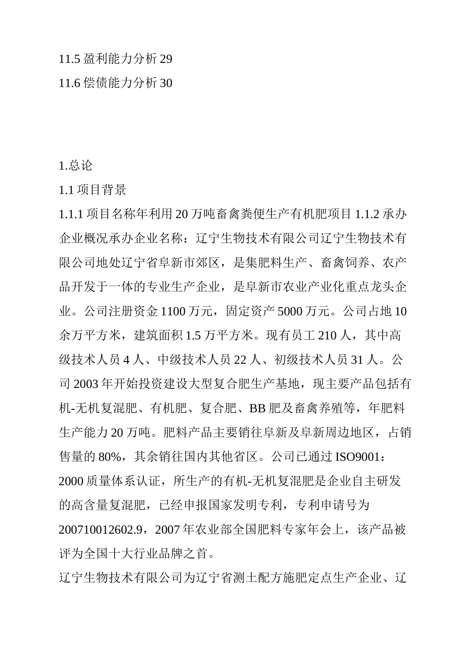 畜禽粪便生产有机肥项目的可行性实施报告_第3页