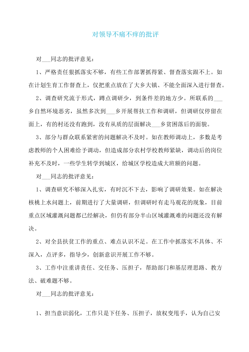 对领导不痛不痒的批评_第1页