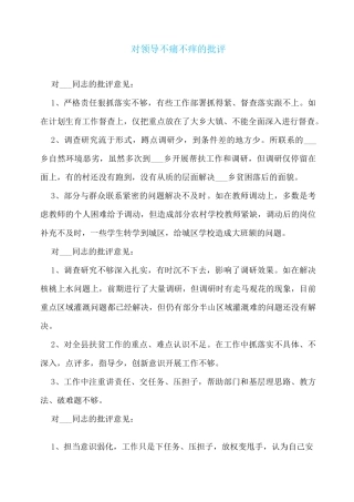 对领导不痛不痒的批评