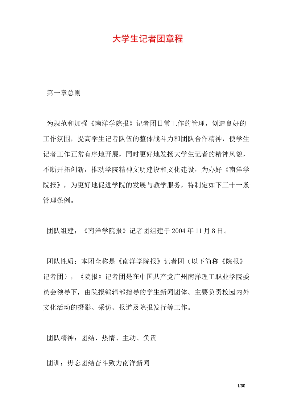 大学生记者团章程_第1页