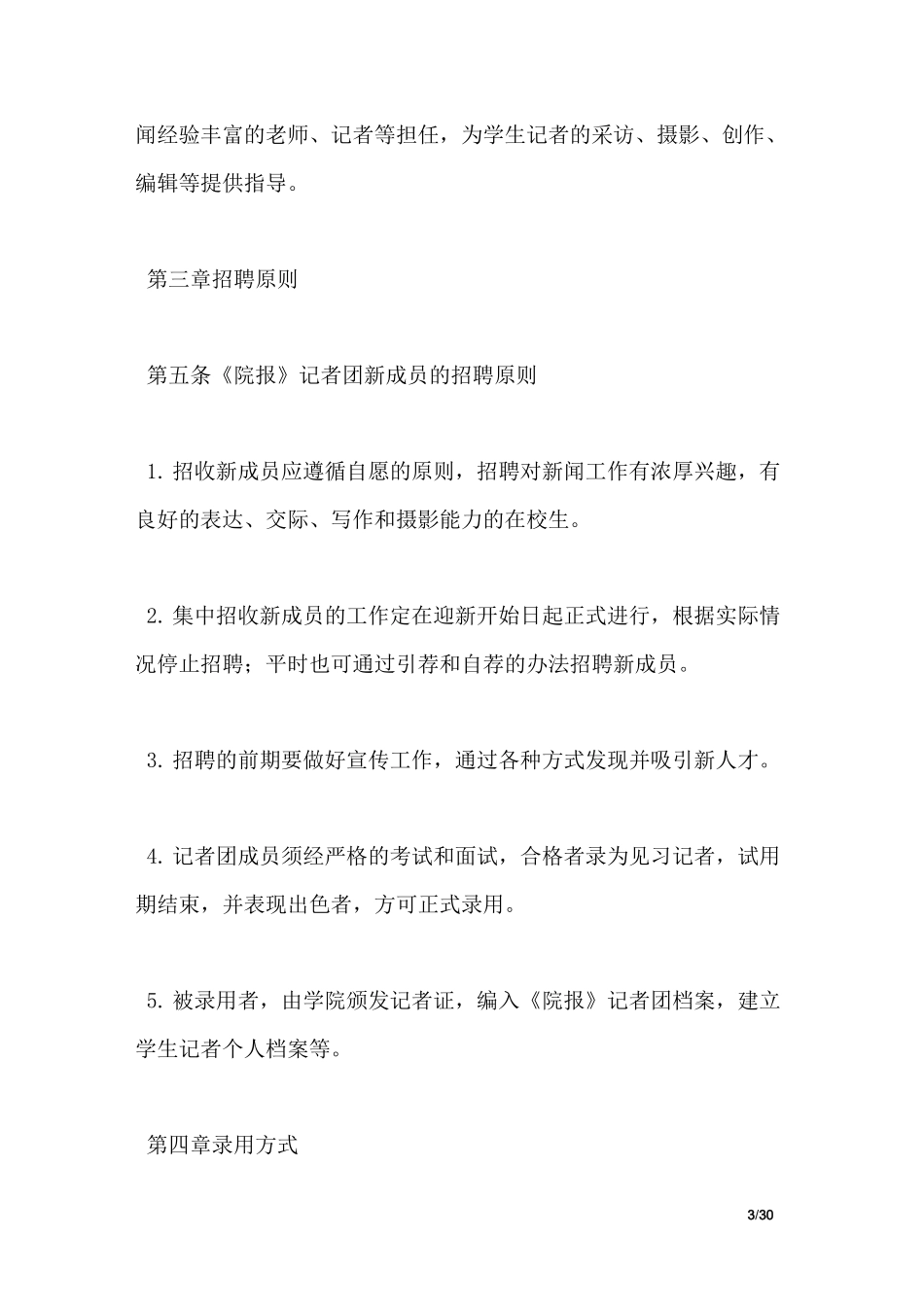 大学生记者团章程_第3页
