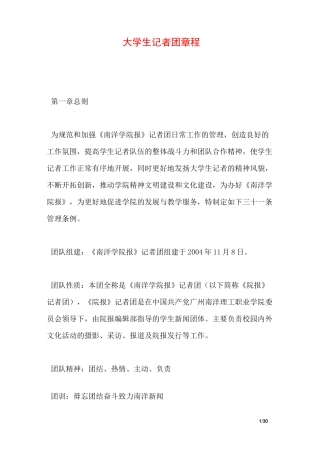 大学生记者团章程