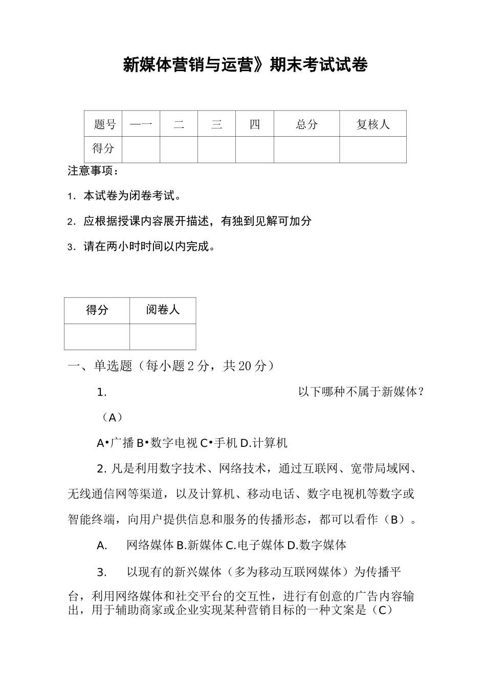 《新媒体营销与运营》试题&amp;答案_第1页